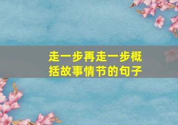 走一步再走一步概括故事情节的句子