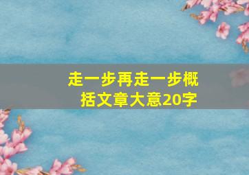 走一步再走一步概括文章大意20字