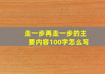 走一步再走一步的主要内容100字怎么写