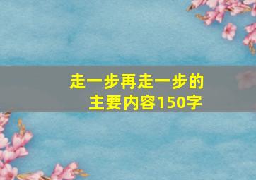 走一步再走一步的主要内容150字