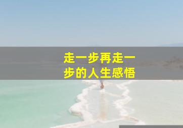 走一步再走一步的人生感悟