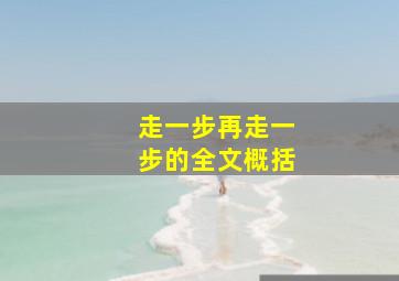 走一步再走一步的全文概括