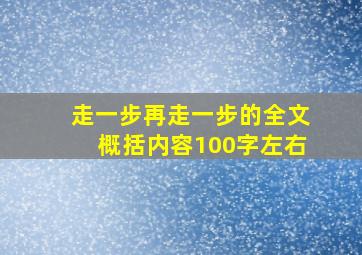 走一步再走一步的全文概括内容100字左右