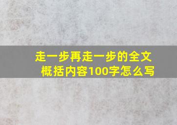 走一步再走一步的全文概括内容100字怎么写