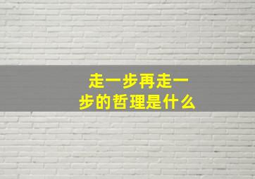 走一步再走一步的哲理是什么