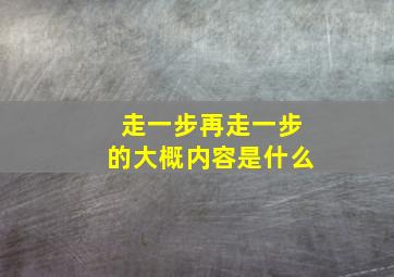 走一步再走一步的大概内容是什么