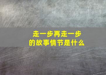 走一步再走一步的故事情节是什么