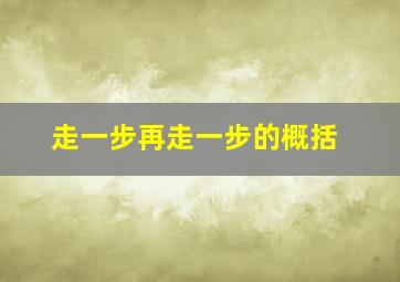 走一步再走一步的概括