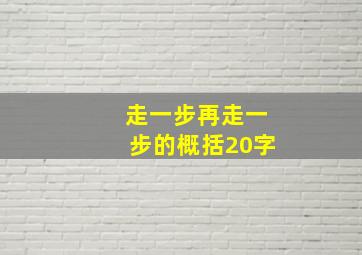 走一步再走一步的概括20字