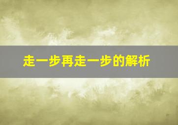 走一步再走一步的解析