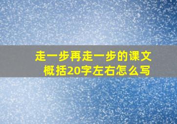 走一步再走一步的课文概括20字左右怎么写