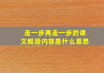 走一步再走一步的课文概括内容是什么意思