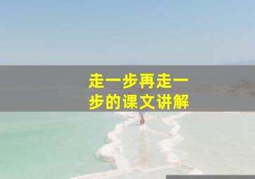 走一步再走一步的课文讲解