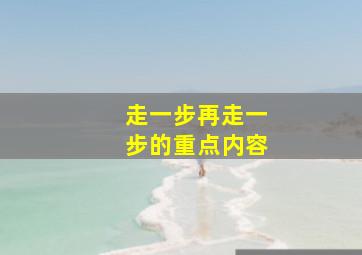 走一步再走一步的重点内容