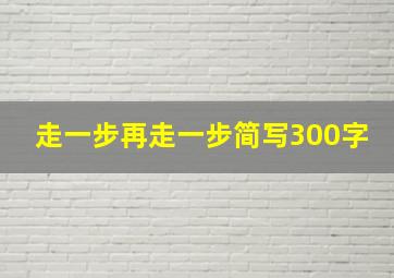 走一步再走一步简写300字