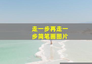 走一步再走一步简笔画图片