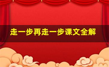 走一步再走一步课文全解