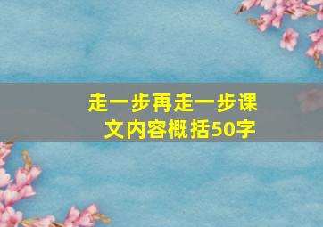 走一步再走一步课文内容概括50字