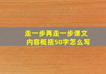 走一步再走一步课文内容概括50字怎么写