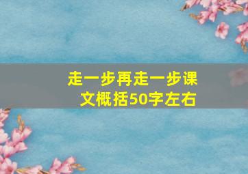 走一步再走一步课文概括50字左右