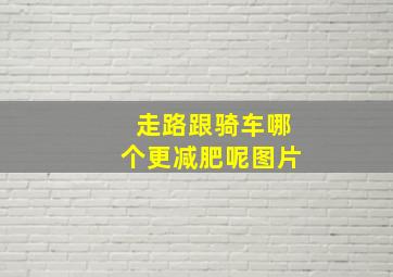 走路跟骑车哪个更减肥呢图片