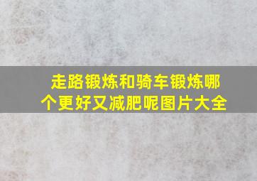 走路锻炼和骑车锻炼哪个更好又减肥呢图片大全