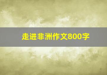 走进非洲作文800字