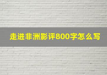 走进非洲影评800字怎么写