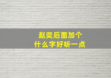 赵奕后面加个什么字好听一点