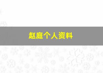 赵庭个人资料