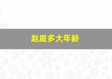 赵庭多大年龄