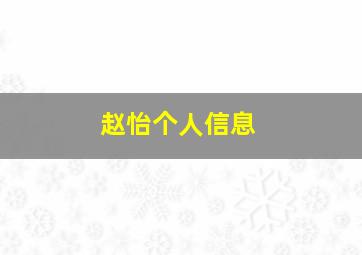 赵怡个人信息