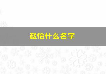 赵怡什么名字