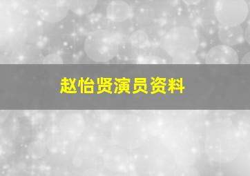 赵怡贤演员资料