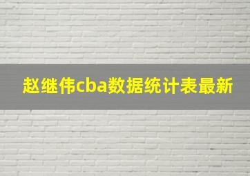 赵继伟cba数据统计表最新