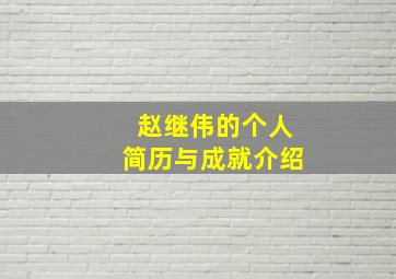 赵继伟的个人简历与成就介绍