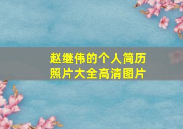 赵继伟的个人简历照片大全高清图片