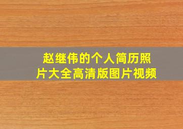 赵继伟的个人简历照片大全高清版图片视频