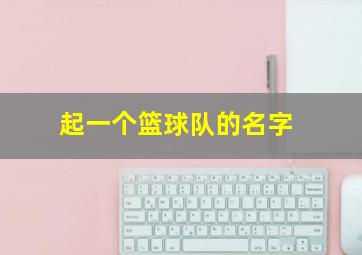 起一个篮球队的名字