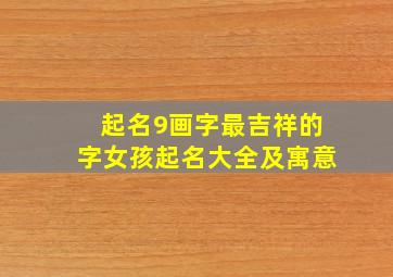 起名9画字最吉祥的字女孩起名大全及寓意