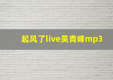 起风了live吴青峰mp3