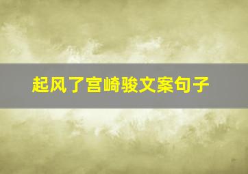 起风了宫崎骏文案句子