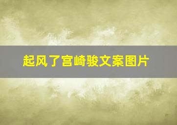 起风了宫崎骏文案图片