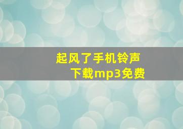 起风了手机铃声下载mp3免费