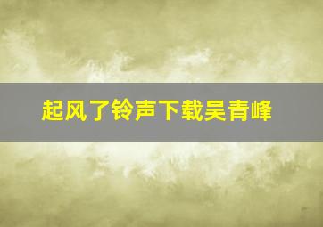 起风了铃声下载吴青峰