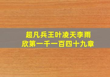 超凡兵王叶凌天李雨欣第一千一百四十九章