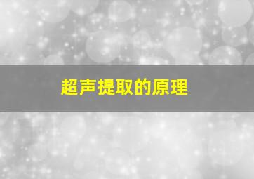 超声提取的原理