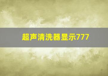 超声清洗器显示777