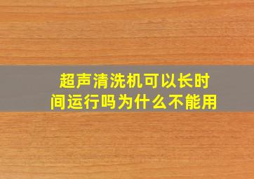 超声清洗机可以长时间运行吗为什么不能用