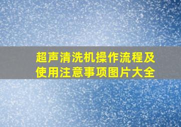 超声清洗机操作流程及使用注意事项图片大全